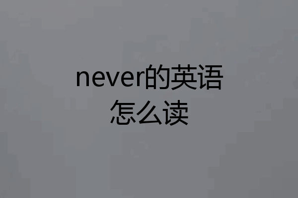 never的英語怎麼讀