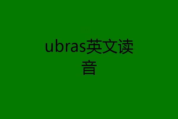 ubras英文讀音