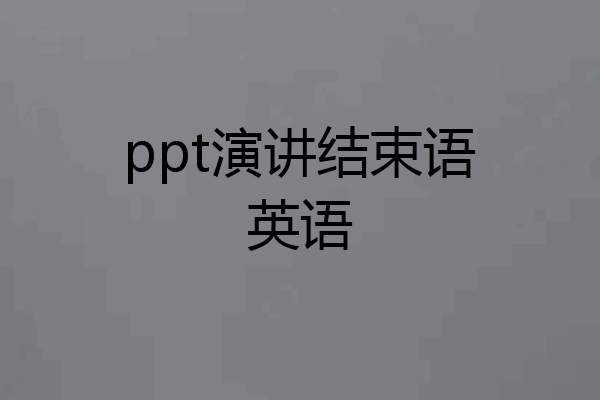 ppt的英文