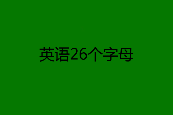 英語26個字母