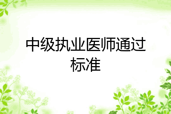 主治醫師資格考試的通過標準:考試成績在各科目中以100為滿分計算,每