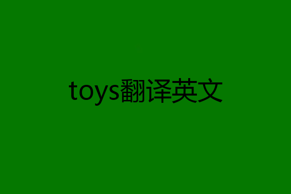 toy是什么意思翻译图片