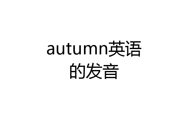 autumn英语怎么读图片