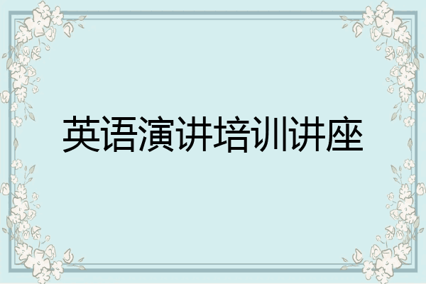 英語演講培訓講座