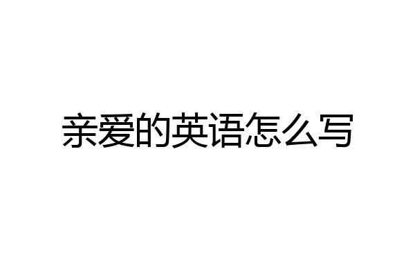 亲爱的英语怎么写