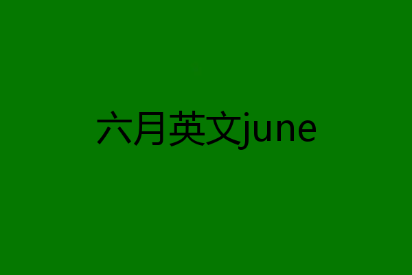 六月英文june