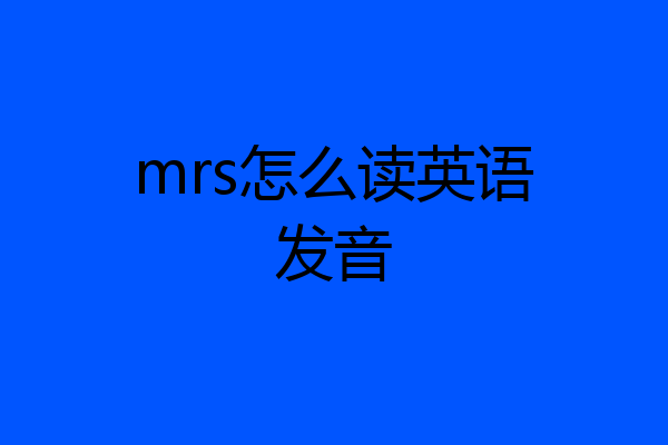 mrs怎么读英语发音