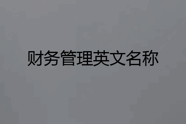 财务管理英文名称