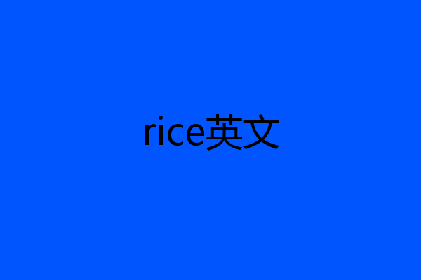 rice英文