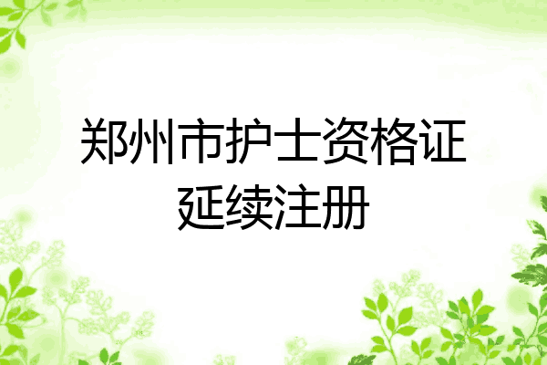 郑州市护士资格证延续注册