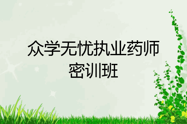 众学无忧执业药师密训班