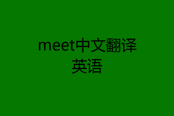 meet中文翻译英语