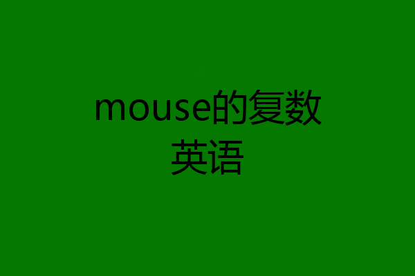 mouse的复数英语