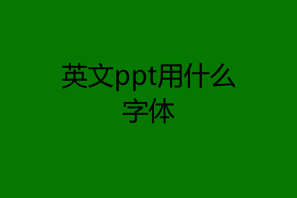 ppt默认字体:英文ppt用什么字体