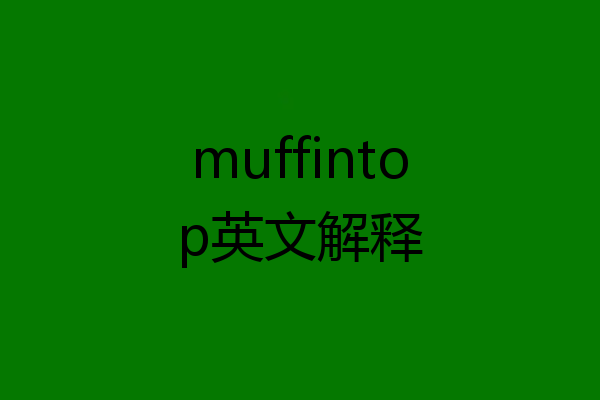 a muffin top图片
