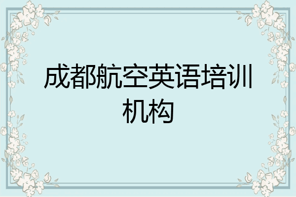 成都航空英語培訓機構