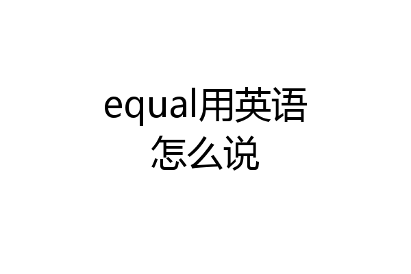 equal用英语怎么说