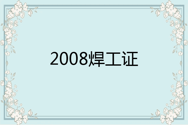 2008焊工證