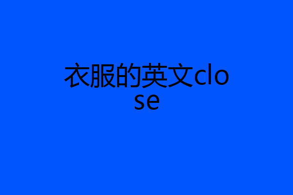 衣服的英文close