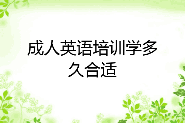 成人英語培訓學多久合適