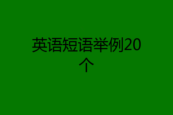 英語短語舉例20個