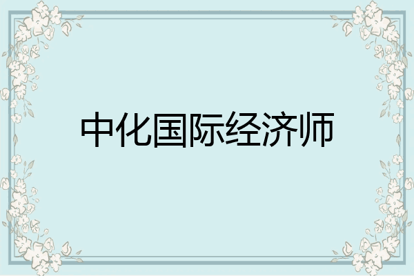 副总裁李庆 党组成员,副总裁张伟党组成员,副总裁张志银党组成员