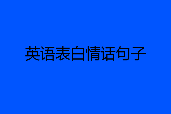 英語表白情話句子