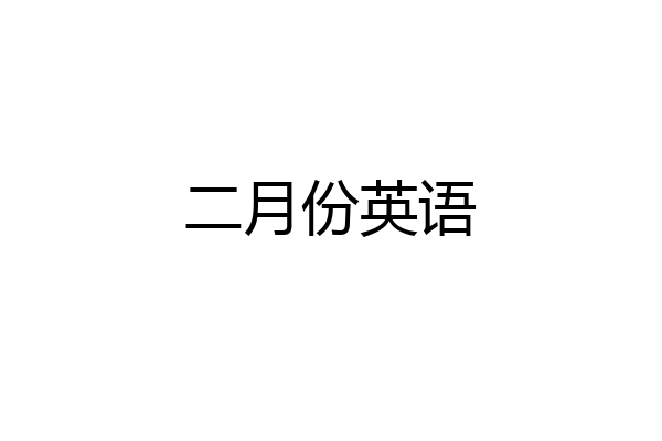 二月份英语