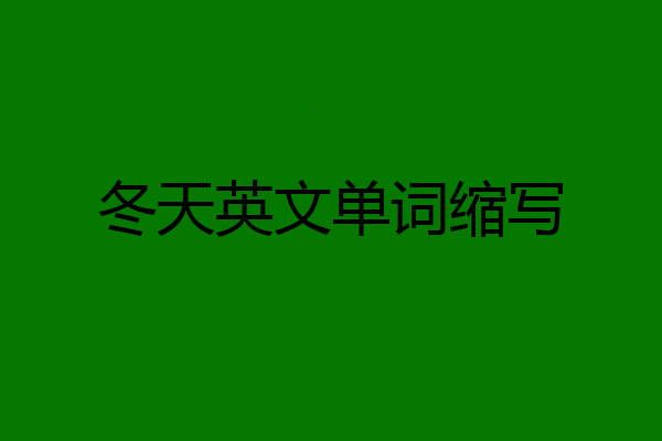 冬天用英语怎么说图片