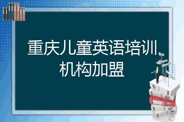 重庆儿童英语培训机构加盟