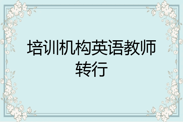 培訓機構英語教師轉行