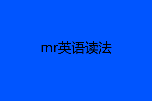 mr英语读法