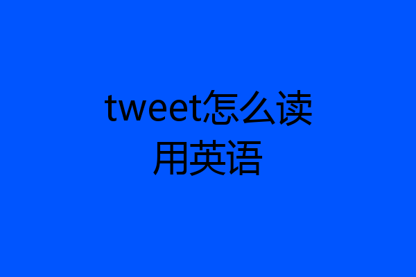 tweet怎麼讀用英語