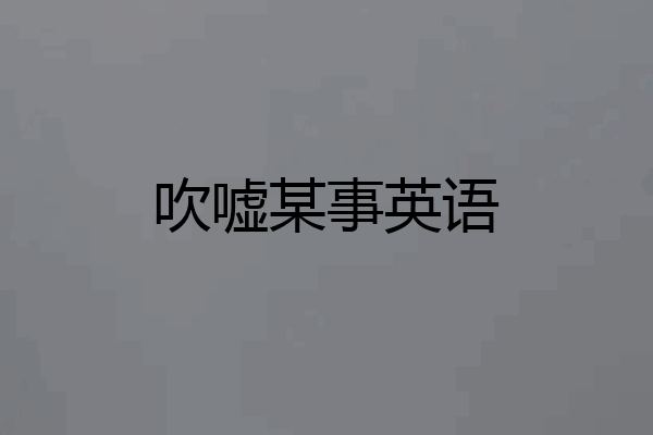 吹嘘某事英语