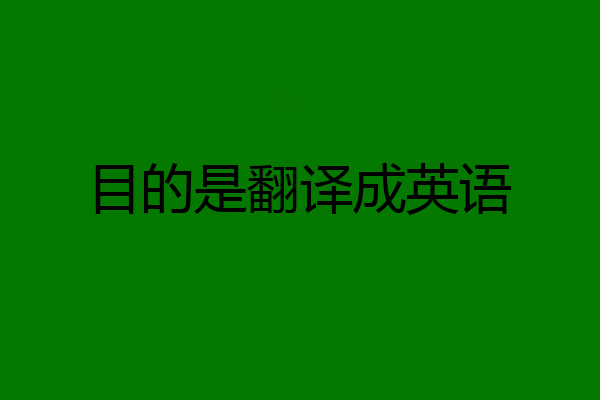 目的是翻譯成英語