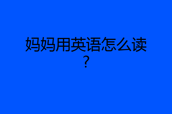 媽媽用英語怎麼讀?