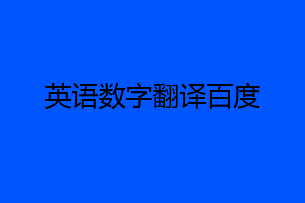 英語數字翻譯百度