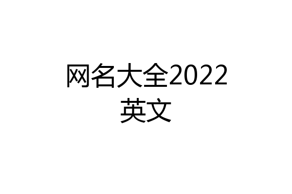2022发财网名图片