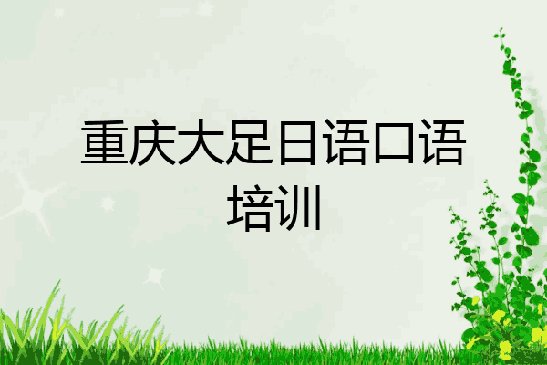 重慶大足日語口語培訓