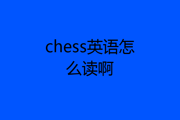 chess英语怎么读啊