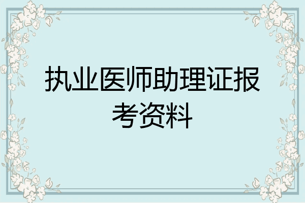 2023执业助理医师考试报名时间_医师执业资格证考试16年报名说明_15年全国医师执业资格证考试报名