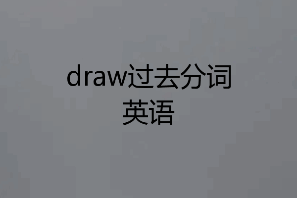 draw的过去式图片