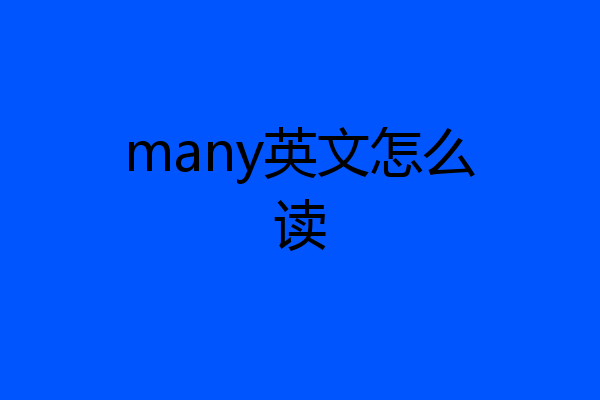 many什么意思图片