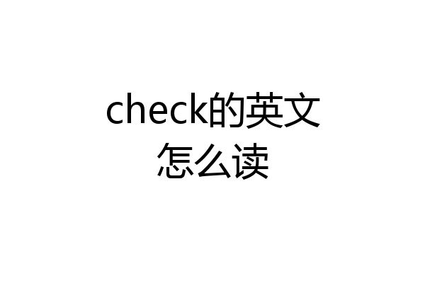 check怎么读图片