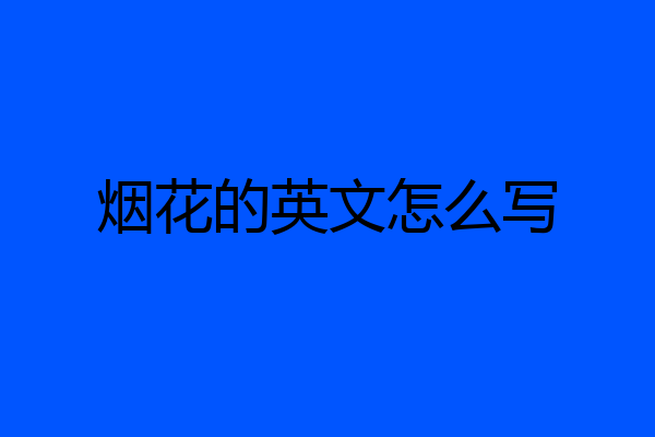 烟花的英文怎么写