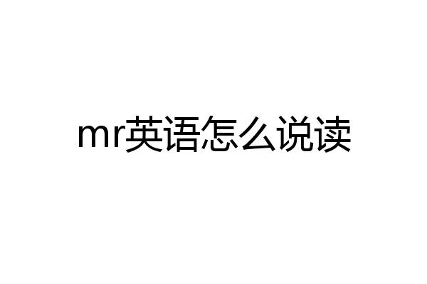 mr英语怎么说读