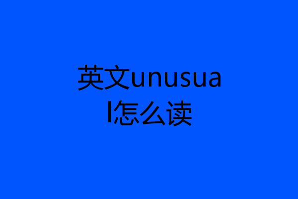 英文unual怎么读