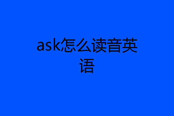 ask怎麼讀音英語