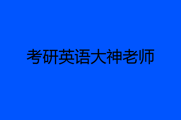 考研英语大神老师