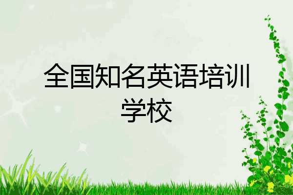 首先,要學習音標,然後跟著英語磁帶或錄音把每一個單詞都讀準確